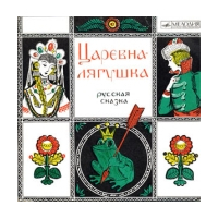 Carevna-¾aguka (ruskaja skazka)